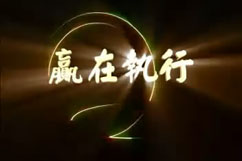 贏在執行