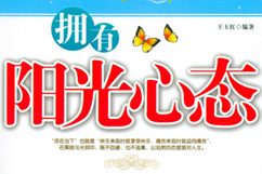 擁有陽光心態