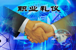 職業禮儀