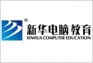 新華集團創就業指導中心
