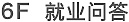 就業問答