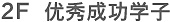 優秀成功學子