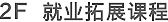 就業拓展課程