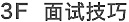 面試技巧