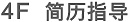 簡歷指導