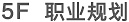 職業規劃