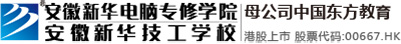 安徽新華電腦專修學院