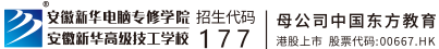 安徽新華電腦專修學院