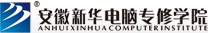 安徽新華電腦專修學(xué)院