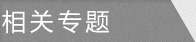 相關專題