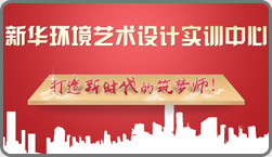 環境藝術實訓中心