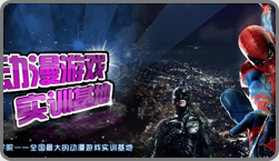 動漫游戲實訓基地來
