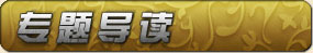 導(dǎo)讀