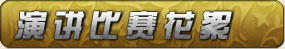 花絮