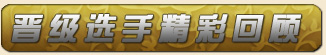 回放