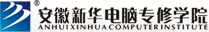 安徽新華電腦專修學(xué)院