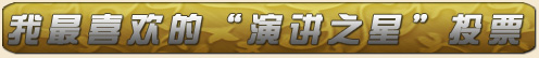 投票