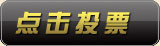 點(diǎn)擊投票