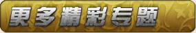 更多專題
