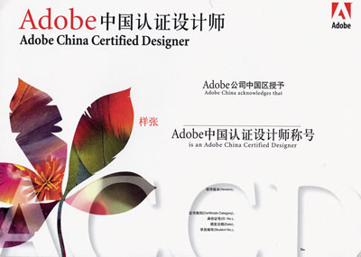 Adobe 中國認(rèn)證設(shè)計(jì)師