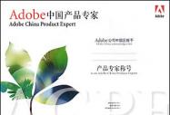 Adobe認證體系介紹