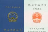 國家職業資格證書中高級證書