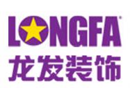 龍發(fā)裝飾工程有限公司