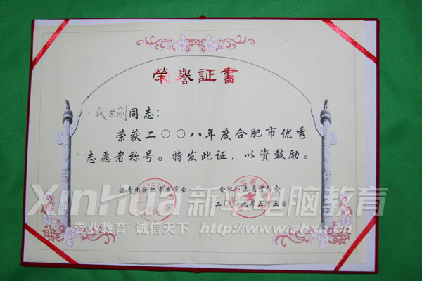 新華教師代世剛獲得2008年度優(yōu)秀志愿者的光榮稱號(hào)