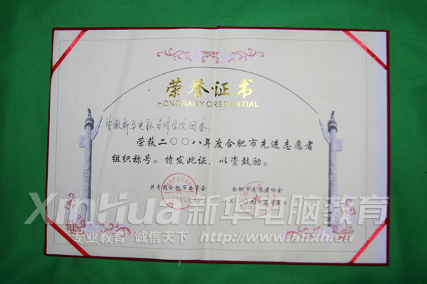 新華獲得2008年度優(yōu)秀志愿者組織的光榮稱號(hào)
