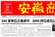 《安徽商報(bào)》報(bào)道:“260家單位云集新華 3000崗位虛位以待”