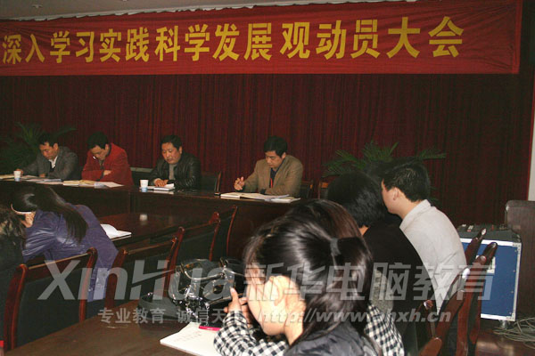 學習實踐科學發展觀活動動員大會現場