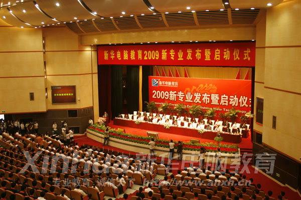 新華電腦教育2009新專業發布暨啟動儀式隆重舉行
