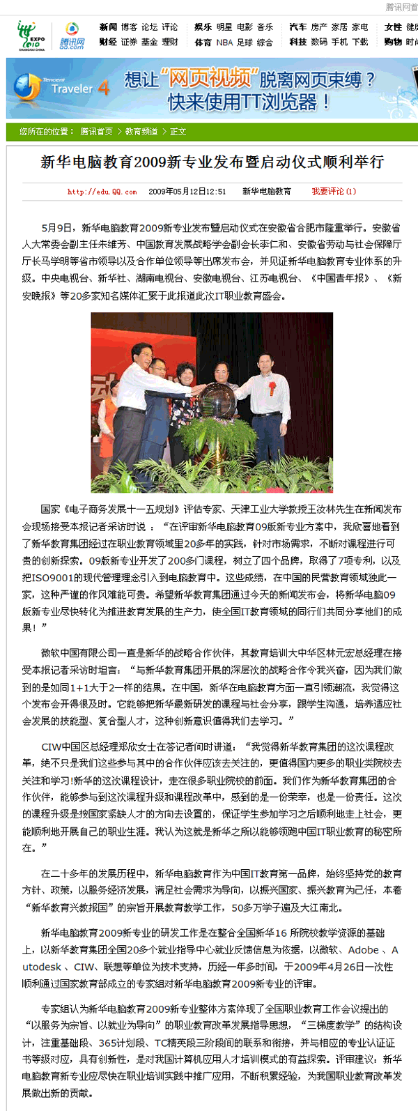 騰訊網:新華電腦教育2009新專業發布暨啟動儀式順利舉行