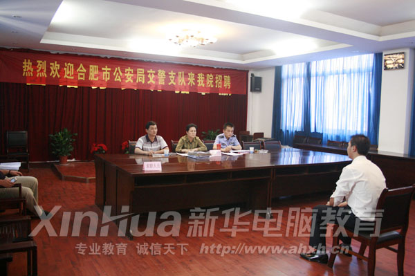 合肥市公安局交警支隊(duì)新華專場招聘會(huì)現(xiàn)場
