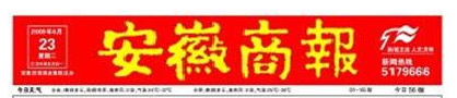 安徽商報