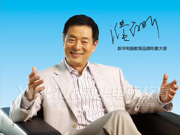 2009年,公益大使濮存昕出任新華電腦教育品牌形象大使,建議家長“選一所好學校,給孩子一個好未來。”