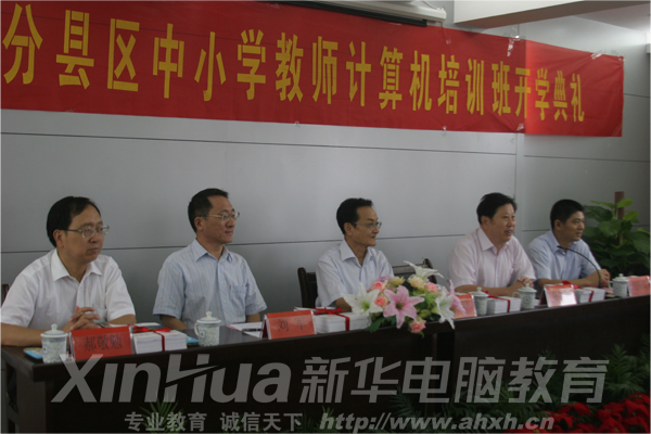 新華再次免費承辦培訓\安徽省第五期部分縣區中小學教師計算機培訓班開學典禮隆重舉行