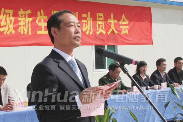 安徽新華電腦專修學院副院長孫禮平講話