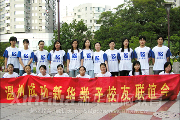 工作在溫州的新華校友聯(lián)誼