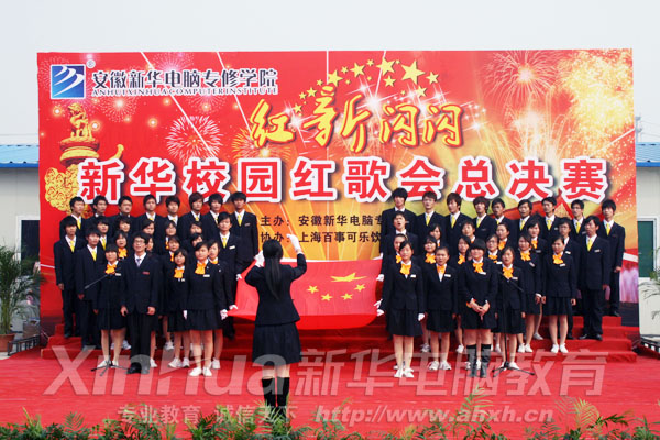 安徽新華電腦專修學院紅歌會向祖國獻禮