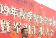 職教城新校區(qū)2009年秋季新生開學(xué)典禮暨軍訓(xùn)匯報大會隆重舉行