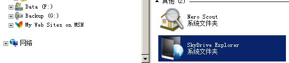 SkyDrive常駐本地 微軟網盤便捷應用