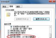 關閉部分Win7視頻預覽 節約系統資源