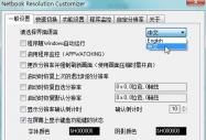 巧用屏幕微調工具設定顯示分辨率