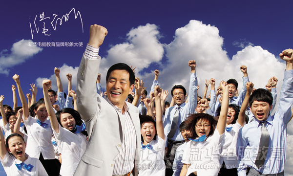 公益大使濮存昕出任新華電腦教育品牌形象大使,引領學子順利進入熱門行業,做IT高手