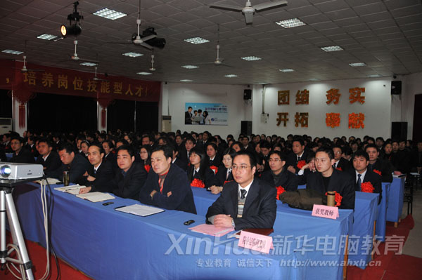 安徽新華電腦專修學院2009年度教學工作總結暨表彰大會現場