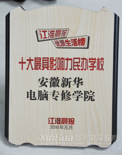 “十大最具影響力民辦學(xué)校”花落新華 同類(lèi)學(xué)校中唯一