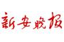 《新安晚報》報道:新華舉辦校園數(shù)字文化節(jié)