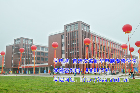 安徽新華電腦學院新校區