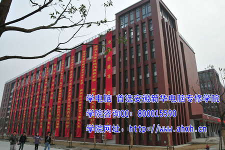 安徽新華電腦專修學院新校區教學樓